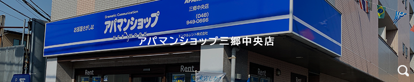 アパマンショップ三郷中央店