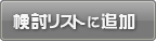 検討リストに追加