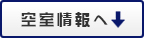 空室情報
