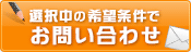 この条件の物件を問い合わせる