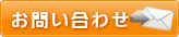 問い合わせ