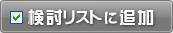 検討リストに追加