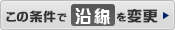 この条件で沿線から検索