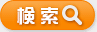 検索
