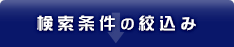 検索条件の絞り込み
