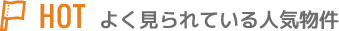 よく見られている人気物件