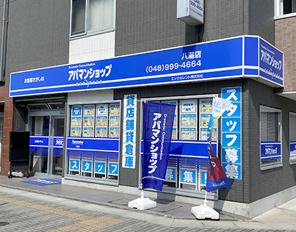 アパマンショップ八潮店